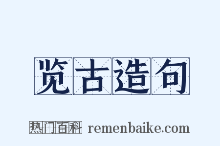 览古造句是什么意思的图片